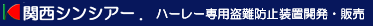 関西シンシアー株式会社