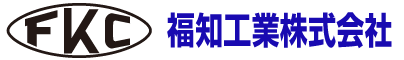 福知工業株式会社
