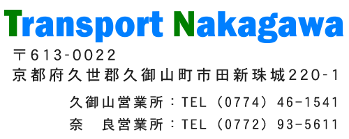 株式会社トランスポートナカガワ