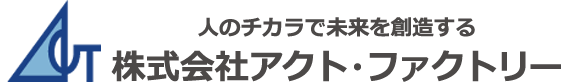 株式会社アクト・ファクトリー