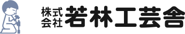 株式会社若林工芸舎