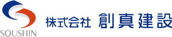 株式会社創真建設