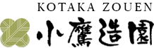 株式会社小鷹造園