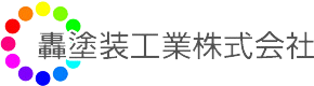 轟塗装工業株式会社