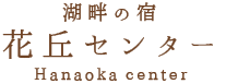 株式会社花丘センター
