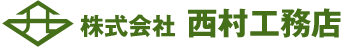 株式会社西村工務店