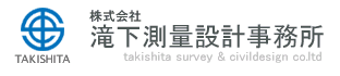 株式会社滝下測量設計事務所