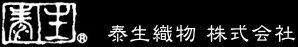 泰生織物株式会社