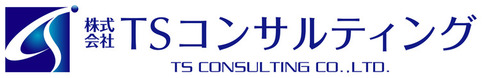 株式会社ＴＳコンサルティング