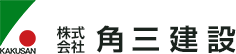 有限会社カクサン建工