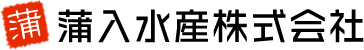 蒲入水産株式会社