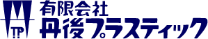 有限会社丹後プラスティック