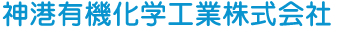 神港有機化学工業株式会社