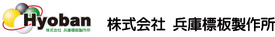 株式会社兵庫標板製作所