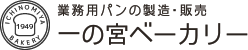 株式会社一の宮ベーカリー