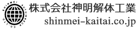 株式会社神明解体工業