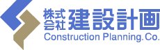 株式会社建設計画