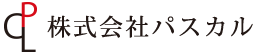 株式会社パスカル