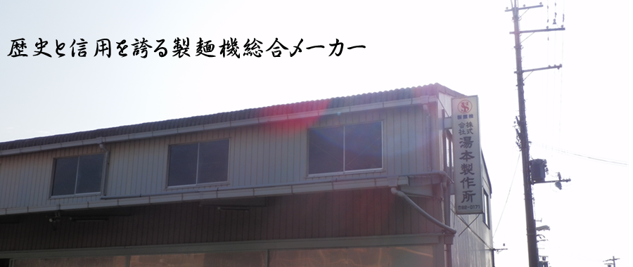 株式会社湯本製作所
