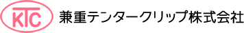 兼重テンタークリツプ株式会社