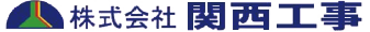 株式会社関西工事