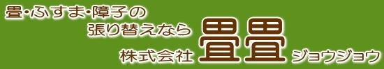 株式会社畳畳