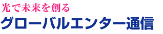 株式会社グローバルエンター通信