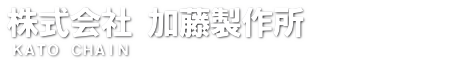 株式会社加藤製作所