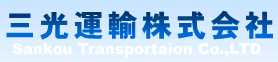 三光運輸株式会社