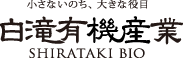 株式会社白滝有機産業