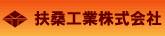 扶桑工業株式会社
