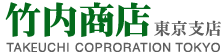 株式会社竹内商店