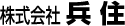 株式会社兵住