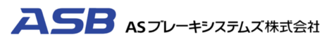 ＡＳブレーキシステムズ株式会社