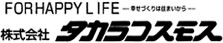 株式会社タカラコスモス