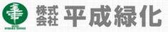 株式会社平成緑化