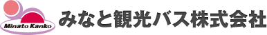 みなと観光バス株式会社