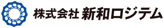 株式会社新和ロジテム