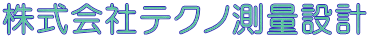 株式会社テクノ測量設計