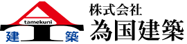 株式会社為国建築