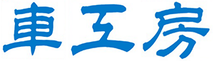 車工房株式会社