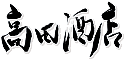 株式会社高田屋