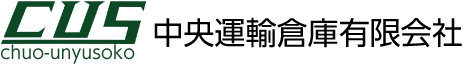 中央運輸倉庫有限会社