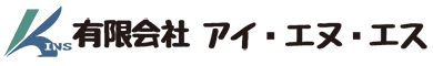 有限会社アイ・エヌ・エス
