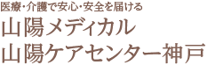 有限会社山陽メディカル