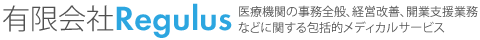 有限会社レグルス