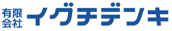 有限会社イグチデンキ