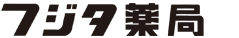有限会社藤田薬局