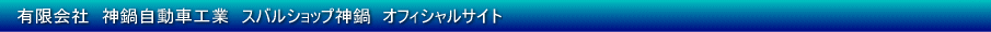 有限会社神鍋自動車工業