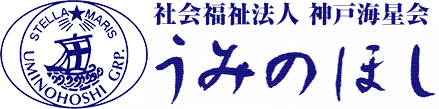 社会福祉法人神戸海星会